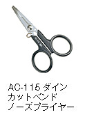 AC-115ダインカットベンドノーズプライヤー