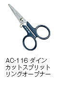 AC-116ダインカットスプリットリングオープナー