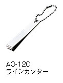 AC-120ラインカッター