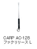 CARP AC-128 フックリリース L