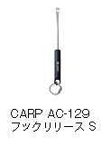 CARP AC-129 フックリリース S