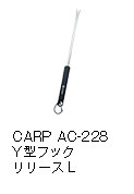 CARP AC-228 Y型フックリリース L