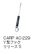 CARP AC-229 Y型フックリリース S