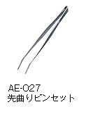 AE-027先曲りピンセット