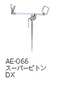 CARP AE-055 スーパーピトンDX