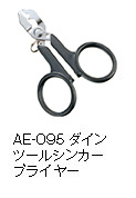 AE-095ダインツールシンカープライヤー