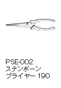 PSE-002ステンボーンプライヤー190