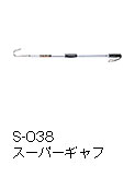CARP S-038 スーパーギャフ