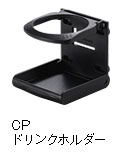 CPドリンクホルダー