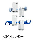 CPホルダー
