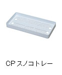 CPスノコトレー