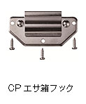 CPエサ箱フック