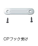 CPフック受け