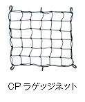CPラゲッジネット