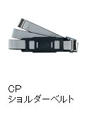 CPショルダーベルト