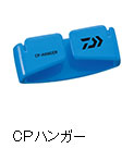 CPハンガー