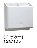 CPポケット 125/185