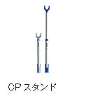 CPスタンド