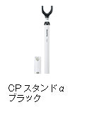 CPスタンドαブラック