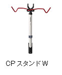 CPスタンド W