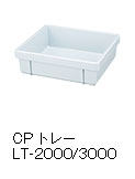 CPトレー LT-2000/3000