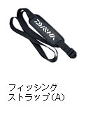 フィッシングストラップ（A）