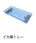 イカ様トレー