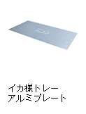 イカ様トレーアルミプレート