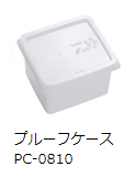 プルーフケース　PC-0810