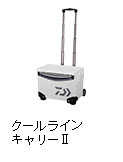 クールラインキャリーII 1500