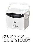 クリスティア　ＣＬα　S1000X