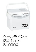クールラインα 活かしエビ S1000X