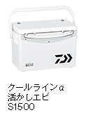 クールラインα 活かしエビ S1500