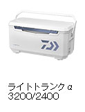 ライトトランクα 3200/2400