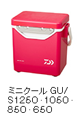 ミニクール GU／S 1250・1050・850・650
