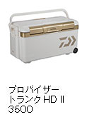 プロバイザートランクHD II 3500