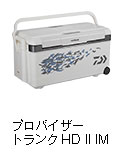 プロバイザートランクHD II IM