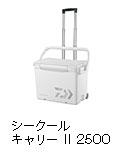 シークールキャリー II