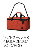 ソフトクールEX 4500/2600/1500/800