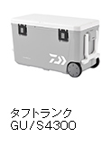 タフトランク GU／S 4300