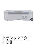 トランクマスターHD II 6000/4800