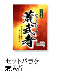 セットバラケ荒武者