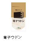 電子ウドン
