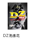 DZ池底花（ちていか）