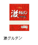 激グルテン