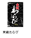 実戦わらび