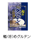 極（き）めグルテン