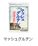 マッシュグルテン