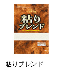 粘りブレンド