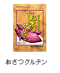おさつグルテン